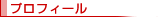 プロフィール