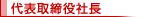 代表取締役